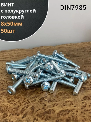 Винт с полукруглой головкой М8х50 ОЦ DIN7985, 50 шт. фото 1
