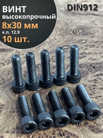 Винт высокопрочный ПР М8х30 мм к.п.12.9 черный DIN912, 10 шт. фото 1