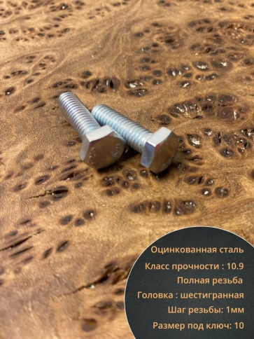 Болт высокопрочный ОЦ 6х20 мм, к.п.10.9 DIN933,10 шт. фото 3