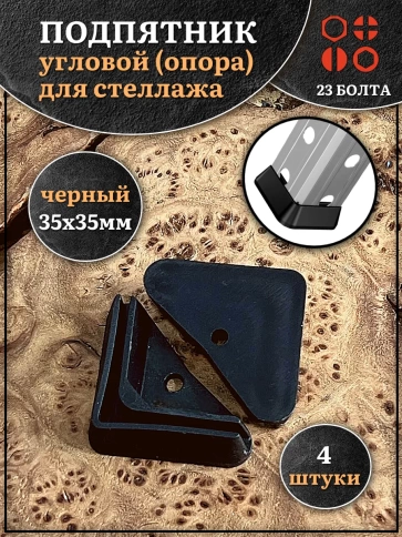 Подпятник угол (опора, заглушка) для стеллажа 35х35мм фото 4