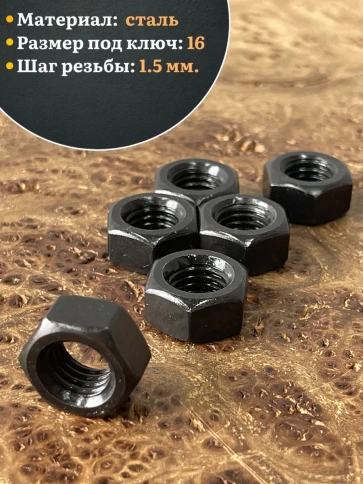 Гайка черная М10 высокопрочная к.п.10 DIN934, 10 шт. фото 4