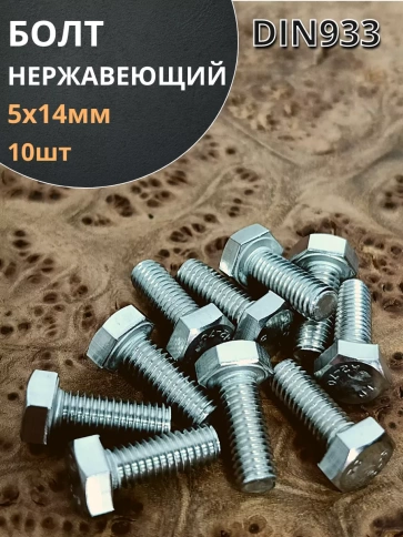 Болт нержавеющий 5х14 мм DIN933  10шт фото 1