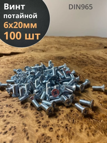 Винт потайной оцинкованный 6х20 DIN965 фото 1