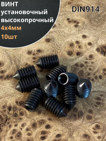 Винт установочный М4х4 мм к.п12.9 DIN914 ( гужон) фото 6