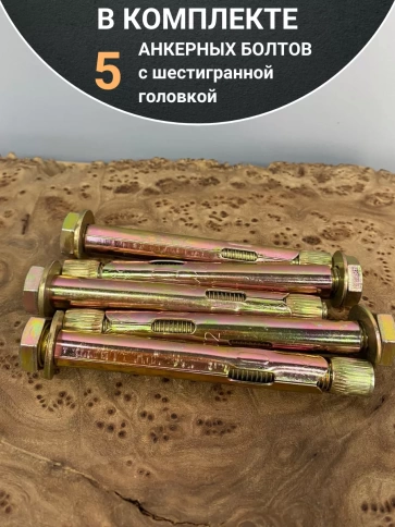 Анкерный болт с шестигранной головкой, 5 шт. фото 6