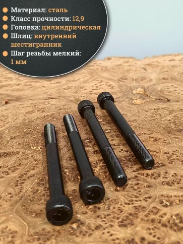 Винт мелкая резьба чёрный к.п.12.9 10х100х1 DIN912, 10 шт. фото 3