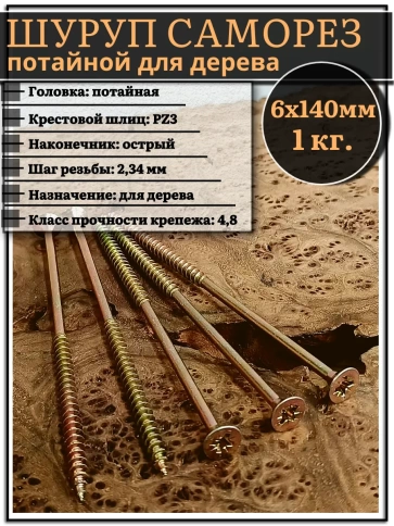 Шуруп саморез потайной для дерева 6х140 ЖЦ фото 1