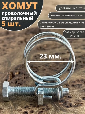 Хомут проволочный 23 мм спиральный металл ОЦ, 5 шт. фото 1