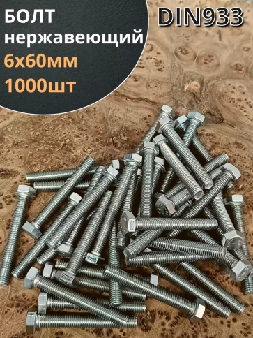 Болт нержавеющий 6х60 мм DIN933  1000шт фото 1