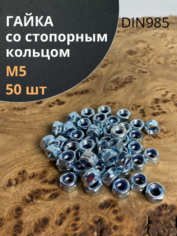 Гайка со стопорным кольцом М5 ОЦ DIN985 фото 8