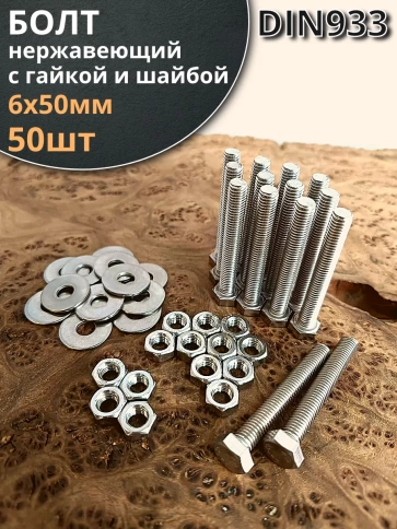 Болт нержавеющий 6х50 мм DIN933 с гайкой и шайбой фото 1