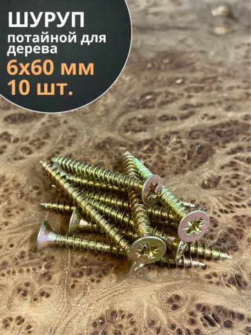 Шуруп саморез потайной для дерева 6х60 ЖЦ, 10 шт. фото 1