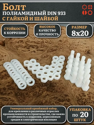 Болт полиамидный 8х20 мм DIN 933 с гайкой и шайбой, по 20 шт. фото 1