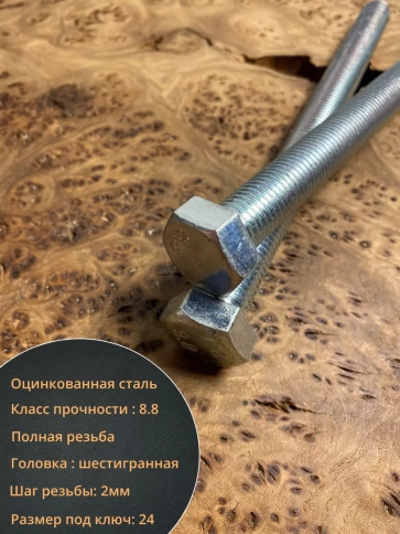 Болт высокопрочный М16х200 ОЦ к.п.8.8 DIN933 (5 шт.) фото 3