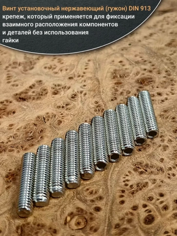 Винт установочный нержавеющий М8х25 DIN913 (гужон), 10 шт. фото 4