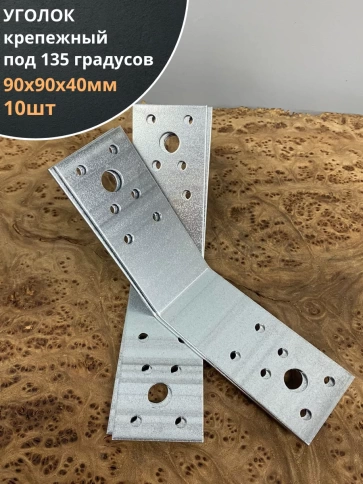 Крепежный уголок под 135 градусов ОЦ, 10 шт. фото 7