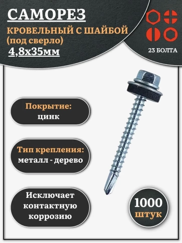 Саморез кровельный 4,8х35 мм с шайбой (под сверло),ОЦ фото 6