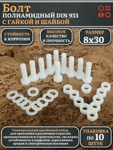 Болт полиамидный 8х30 мм DIN 933 с гайкой и шайбой фото 6