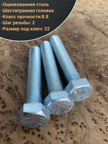 Болт высокопрочный ОЦ к.п.8.8 DIN933 (10 шт.) фото 8