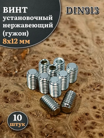 Винт установочный нержавеющий М8х12 DIN913 (гужон), 10 шт. фото 1