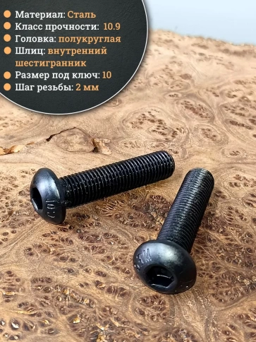 Винт чёрный 16х70 ISO 7380 под шестигранник к.п.10.9 фото 3