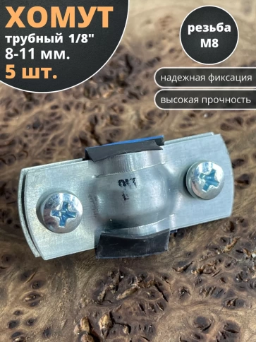 Хомут трубный М8 1/8" 8-11 сантехнический , 5 шт. фото 1