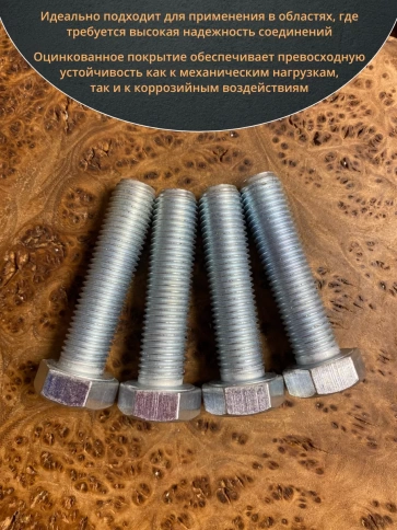 Болт высокопрочный ОЦ к.п.8.8 DIN933 (10 шт.) фото 42