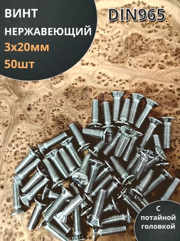 Винт нержавеющий 3х20 мм DIN 965 с потайной головкой ,50 шт фото 1