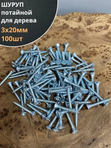 Шуруп саморез потайной для дерева Б 3х20 БЦ, 100 шт. фото 1