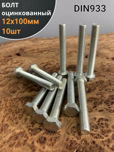 Болт оцинкованный М12х100 DIN933 10 шт. фото 1