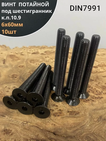 Винт потайной под шестигранник DIN7991 к.п.10.9,10 шт фото 43