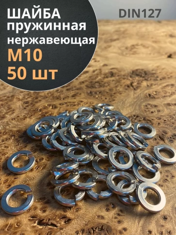 Шайба гровер пружинная нержавеющая М10 А2 DIN127 фото 1