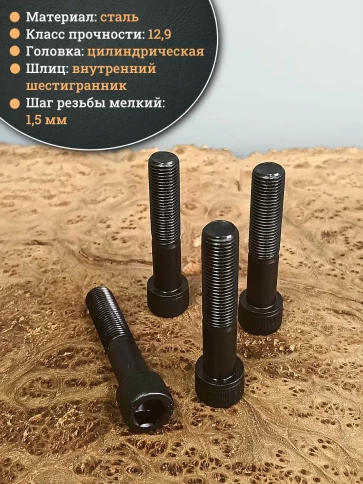 Винт мелкая резьба чёрный к.п.12.9 14х70х1,5 DIN912, 4 шт. фото 3