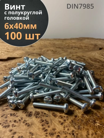 Винт с полукруглой головкой М6х40 ОЦ DIN7985, 100 шт. фото 1