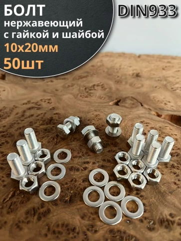 Болт нержавеющий 10х20 мм DIN933 с гайкой и шайбой фото 1