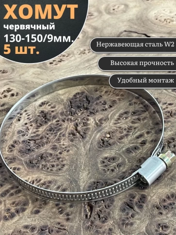Хомут стяжка червячный 130-150/9 W2 нержавейка, 5 шт. фото 1