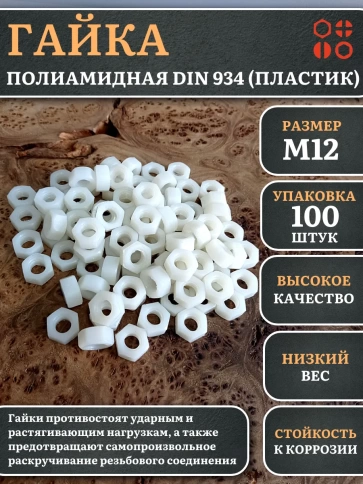 Гайка полиамидная М12 DIN934 (пластик) фото 1