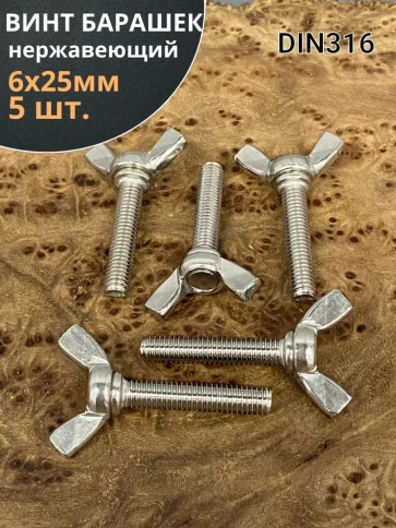 Винт-барашек М6х25 мм , нержавеющая сталь DIN 316 фото 6