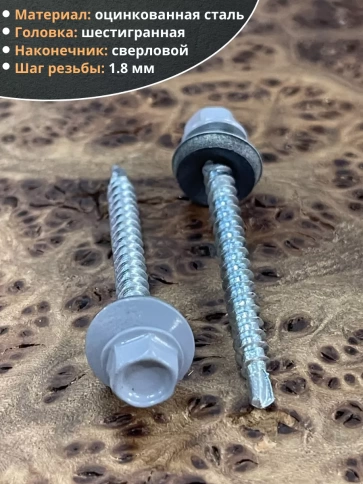 Саморез кровельный, 4,8х51 сигнально-серый RAL7004 50 шт фото 3