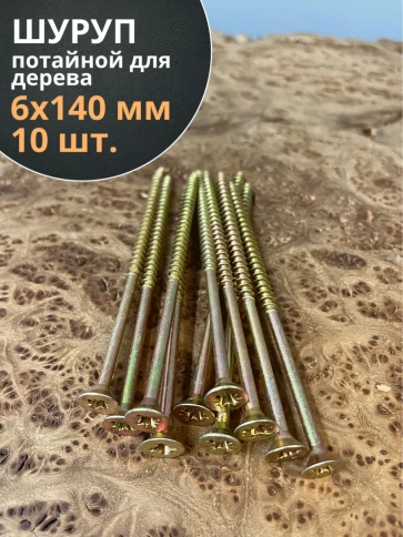 Шуруп саморез потайной для дерева 6х140 ЖЦ фото 13