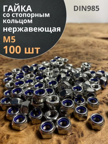 Гайка со стоп кольцом М5 нержавеющая,  DIN985, 100 шт. фото 1