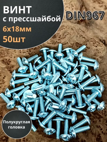Винт с прессшайбой полукруглая головка DIN967 ,50 шт. фото 27