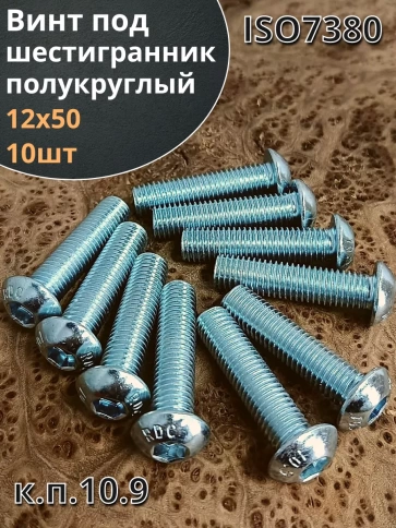 Винт М12х50 с внутренним шестигранником ОЦ 7380к.п.10.9,10шт фото 2
