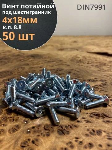 Винт потайной 4х18 под шестигранник ОЦ DIN7991 к.п.8.8,50шт фото 1