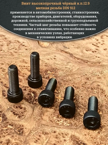 Винт мелкая резьба чёрный к.п.12.9 8х25х1 DIN912, 20 шт. фото 4