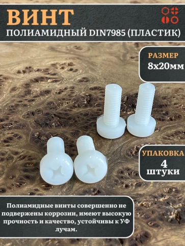 Винт полиамидный 8х20 мм DIN7985 (пластик), 4 шт. фото 1