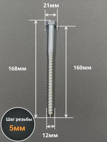 Шуруп глухарь по дереву 12х160 , 10 шт. фото 2