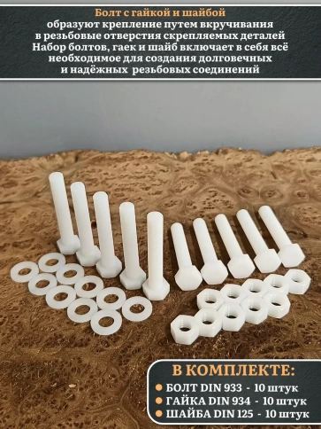 Болт полиамидный 10х50 мм DIN 933 с гайкой и шайбой, по 10 шт. фото 3