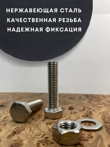 Болт нержавеющий 12х45 DIN933 с гайкой и шайбой, 10 шт. фото 2