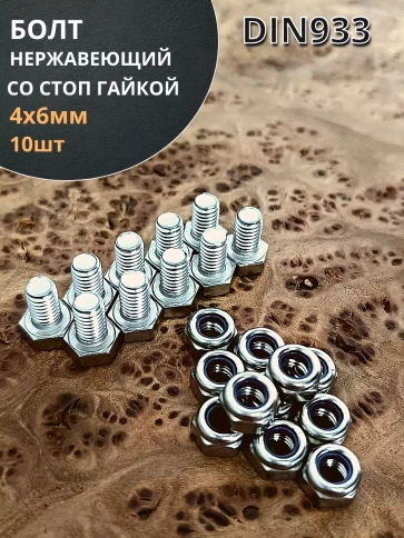 Болт нержавеющий М4х6 мм DIN 933 с гайкой , 10 шт. фото 1